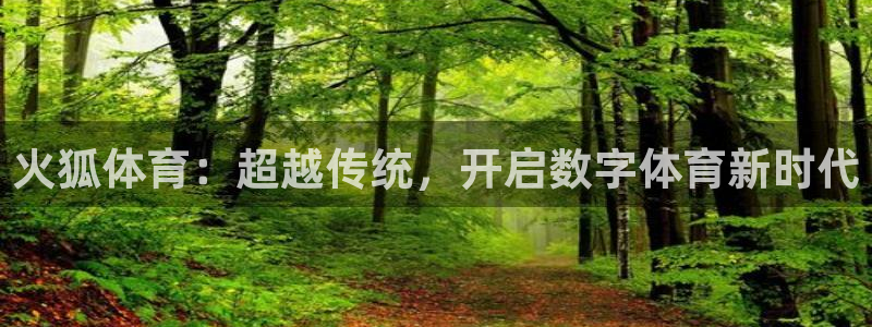 火狐体育：超越传统，开启数字体育新时代