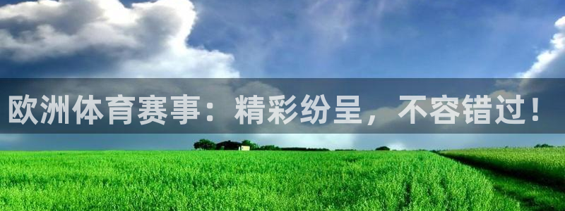 欧洲体育赛事：精彩纷呈，不容错过！