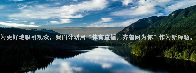 为更好地吸引观众，我们计划用“体育直播，齐鲁网为你”作为新标题。