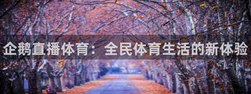 企鹅直播体育：全民体育生活的新体验