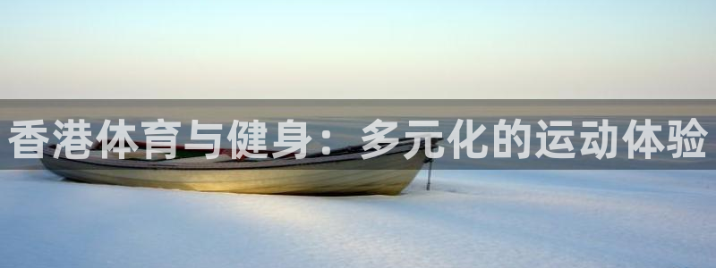 香港体育与健身：多元化的运动体验
