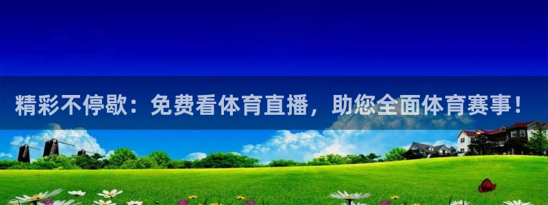 精彩不停歇：免费看体育直播，助您全面体育赛事！