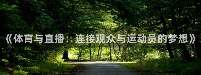 《体育与直播：连接观众与运动员的梦想》