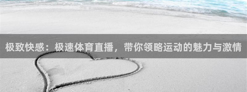 极致快感：极速体育直播，带你领略运动的魅力与激情