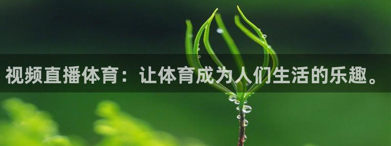 视频直播体育：让体育成为人们生活的乐趣。